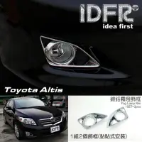 在飛比找momo購物網優惠-【IDFR】Toyota Altis 2008~2010 阿