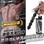 壞男情趣。美國大廠XR《SILICONE LINKS 鉑金級矽膠激爽洗淨拉珠潤滑液&沖洗兩用啟動器》好控制/前列腺挑逗/