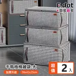 【E.DOT】扁方形款千鳥格棉被收納袋 -大號-2入組