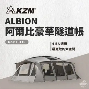 早點名｜ KAZMI KZM ALBION 阿爾比豪華隧道帳 K231T3T10 4-5人帳 家庭帳 一房一廳 露營