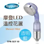 泰浦樂 TOPPUROR透明摩登LED溫控花灑