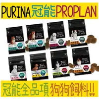 在飛比找蝦皮購物優惠-PURINA ProPlan 冠能 狗糧 犬飼料 狗 犬 🥈