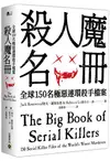 殺人魔名冊：全球150名極惡連環殺手檔案