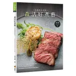 ◤書況佳 義式料理 食譜《森活好煮藝：私廚秘密料理》周文森｜優品文化 西餐