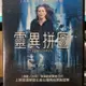 挖寶二手片-O07-021-正版DVD-電影【靈異拼圖】-茱莉安摩爾主演(直購價)