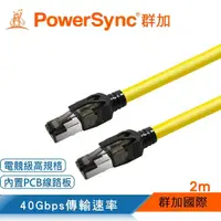 在飛比找momo購物網優惠-【PowerSync 群加】CAT.8 40Gbps超高速網