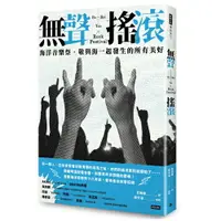 在飛比找樂天市場購物網優惠-無聲搖滾：海洋音樂祭‧敬與海一起發生的所有美好