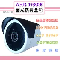 在飛比找松果購物優惠-AHD 1080P 星光夜視全彩戶外鏡頭 SONY210萬高