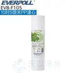 【EVERPOLL】EVB-F105 5微米PP濾芯 濾心【一入】【10吋標準規格濾心】【F105】【5M PP】