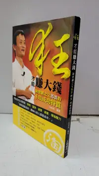 在飛比找露天拍賣優惠-【達摩6本7折】狂!才能賺大錢:淘寶網之父馬雲的5項成功特質