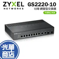 在飛比找蝦皮購物優惠-ZyXEL 合勤 GS2220-10 10埠 網管型交換器 