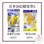 ✨一包免運✨DHC 維他命C 持續型 正品 日本境內 錠狀 持續C THREADS 膠原蛋白 VITAMIN 最新效期