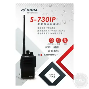 《飛翔無線3C》HORA S-730 IP 無線電 商用業務型手持對講機◉公司貨◉完全防水◉抗震耐摔◉軍用標準◉勤務通話