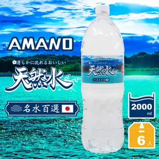 日本 AMANO 日本進口天然礦泉水 2000ml (6瓶/箱) 水 礦泉水 日本水 現貨 蝦皮直送