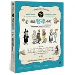漫畫醫學小史：從疫苗到幹細胞，給所有人的醫學常識事件簿(尚諾威法比安尼薩爾蒙JEAN-NOëL FABIANI-SALMON(著)／菲利普貝柯維奇PHILIPPE BERCOVICI(繪)) 墊腳石購物網