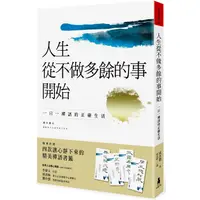 在飛比找PChome24h購物優惠-人生從不做多餘的事開始：一日一禪語的正確生活（二版）