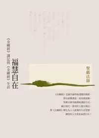 在飛比找樂天kobo電子書優惠-福慧自在：《金剛經》講記與《金剛經》生活（三版） - Ebo