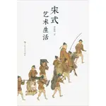 宋式藝術生活（簡體書）/邵曉峰《上海文藝出版社》【三民網路書店】