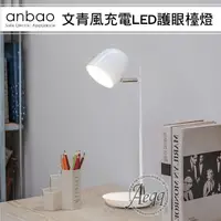 在飛比找鮮拾優惠-【Anbao安寶】文青風充電LED護眼檯燈(AB-7502)