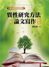 在飛比找誠品線上優惠-質性研究方法與論文寫作 (2024年/第4版)