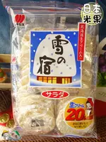 【野味食品】三幸製菓 雪の宿 北海道沙拉風味雪宿米果(160.8公克/包,2枚*12袋,桃園實體店,米菓仙貝 北海道鮮乳