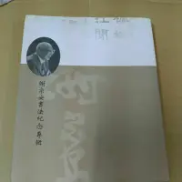 在飛比找蝦皮購物優惠-不凡書店  謝宗安書法紀念專輯 精裝  47A