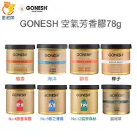 在飛比找蝦皮購物優惠-日本 GONESH 空氣清新芳香膠 78g 香膏 香氛 擴香