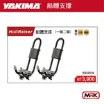 【MRK】YAKIMA 水上用品 支架 船體支撐 一組兩個 4039 車頂架 橫桿