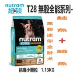 NUTRAM 紐頓 T28 迷你全齡犬糧 【鮭魚+鱒魚】挑嘴小顆粒 1.13KG/2KG WDJ推薦 無榖犬糧 犬飼料 犬糧