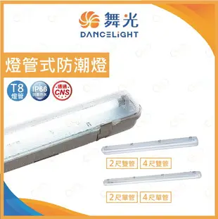 (A Light)附發票 舞光 LED 燈管式防潮燈 T8燈座 防水防塵 替換式 空台 戶外燈 防水燈 防潮燈 防塵燈