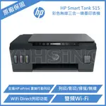 HP SMART TANK 515 三合一多功能連供事務機 噴墨印表機