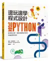 邊玩邊學程式設計：30堂Python創意程式課，輕鬆掌握程式語言，培養運算思維！ (二手書)