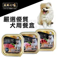 在飛比找Yahoo!奇摩拍賣優惠-狗餐盒 蒸鮮之味犬用餐盒 【單盒100g】健康 台灣製 狗零