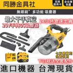 【新品促銷】得偉吸塵器 20V 得偉DCV501吸塵器 德偉吸塵器 無線吸塵器 手持吸塵器家用 充電式吸塵器 電動工具