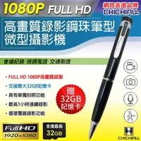 在飛比找PChome商店街優惠-【CHICHIAU】Full HD 1080P 插卡式鋼珠筆