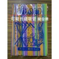 在飛比找樂天市場購物網優惠-【玩具兄妹】現貨! 可彎折塑膠吸管(一包70~80入) 一次