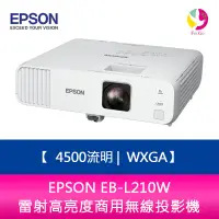 在飛比找蝦皮商城優惠-EPSON EB-L210W 4500流明 WXGA 雷射高