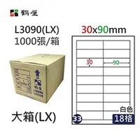 在飛比找PChome24h購物優惠-【鶴屋】A4電腦標籤 30x90mm 直角 18格 1000