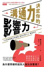 【電子書】溝通力決定你的影響力：4大原則開啟有效溝通，進而打動人心、贏取信任