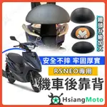 【現貨免運附發票】RS NEO 後靠背 RS NEO 靠背 機車靠背 RS125 機車後靠背 山葉機車 YAMAHA