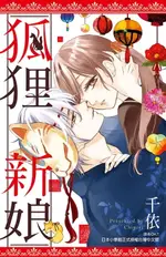 【電子書】狐狸新娘(全)