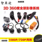 車載3D360度全景影像AHD720P倒車攝像頭套件安卓導航倒車AHD1080P 前後雙錄 電子後視鏡 超清夜視 後視鏡