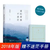 在飛比找淘寶網優惠-【贈不迷茫手冊】誰的青春不迷茫新版 劉同的書書籍 你的孤獨雖