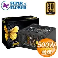 在飛比找蝦皮購物優惠-Super Flower 振華 冰山金蝶 500W 金牌 8