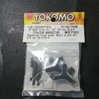 在飛比找蝦皮購物優惠-Yokomo Y2-008Fsc 短前下臂