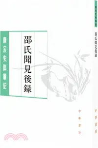 在飛比找三民網路書店優惠-邵氏聞見後錄（簡體書）