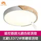 Honey Comb 北歐原木LED72W調光調色客廳吸頂燈白色 V1717C72