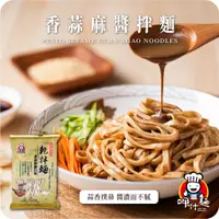 在飛比找蝦皮購物優惠-【呷什麵】香蒜麻醬拌麵(五辛素) 單包 買15送1 100%