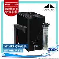 在飛比找陽信商店街優惠-宮黛GUNG DAI櫥下型觸控式三溫飲水機GD800/GD-