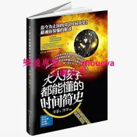 在飛比找Yahoo!奇摩拍賣優惠-大人孩子都能懂的時間簡史 兒童版 兒童培養科學熱情的啟蒙書 